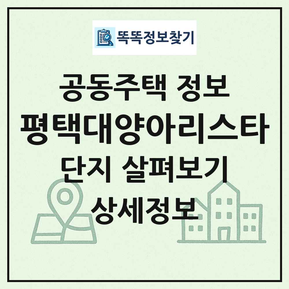 평택대양아리스타 최신 공동주택 정보