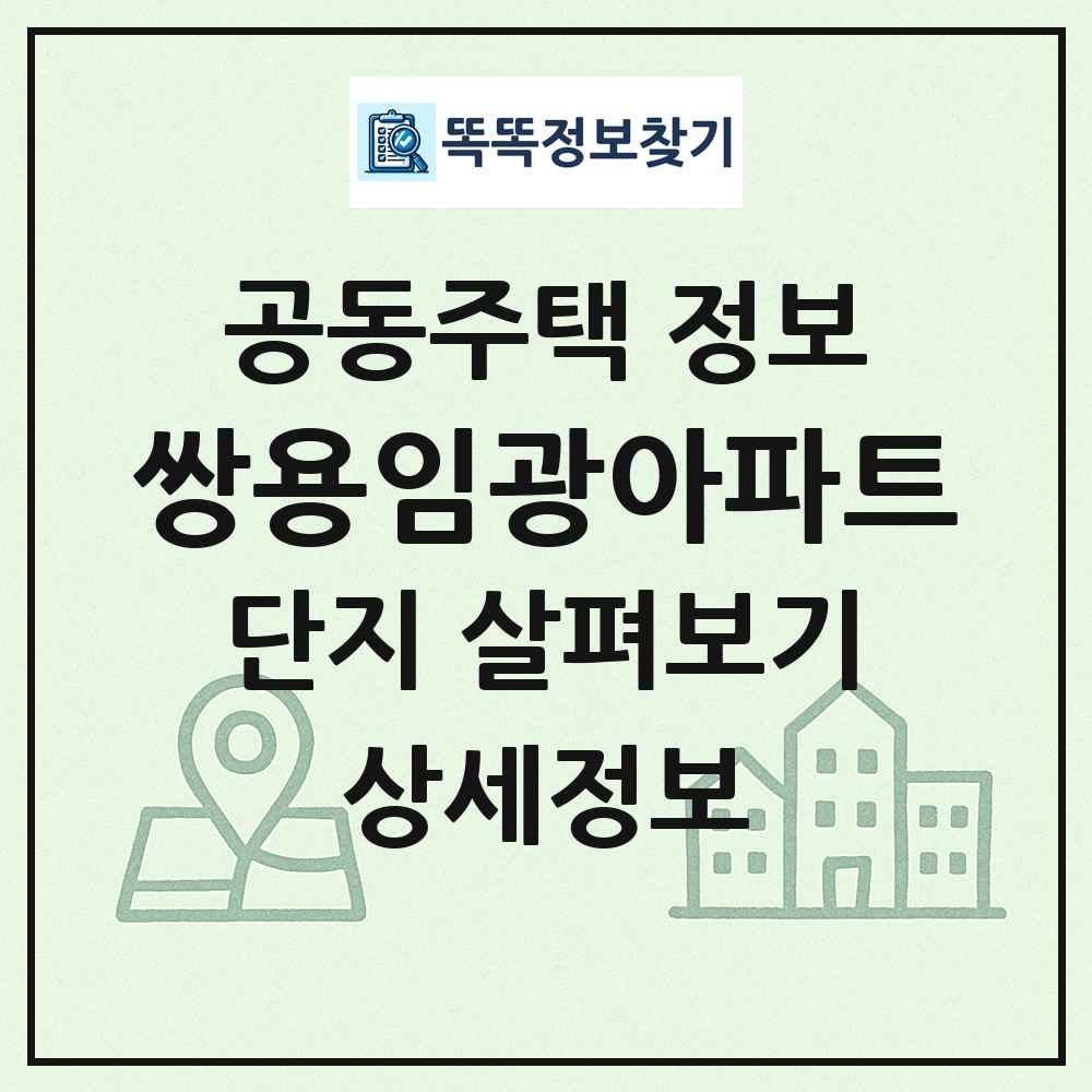 쌍용임광아파트 최신 공동주택 정보