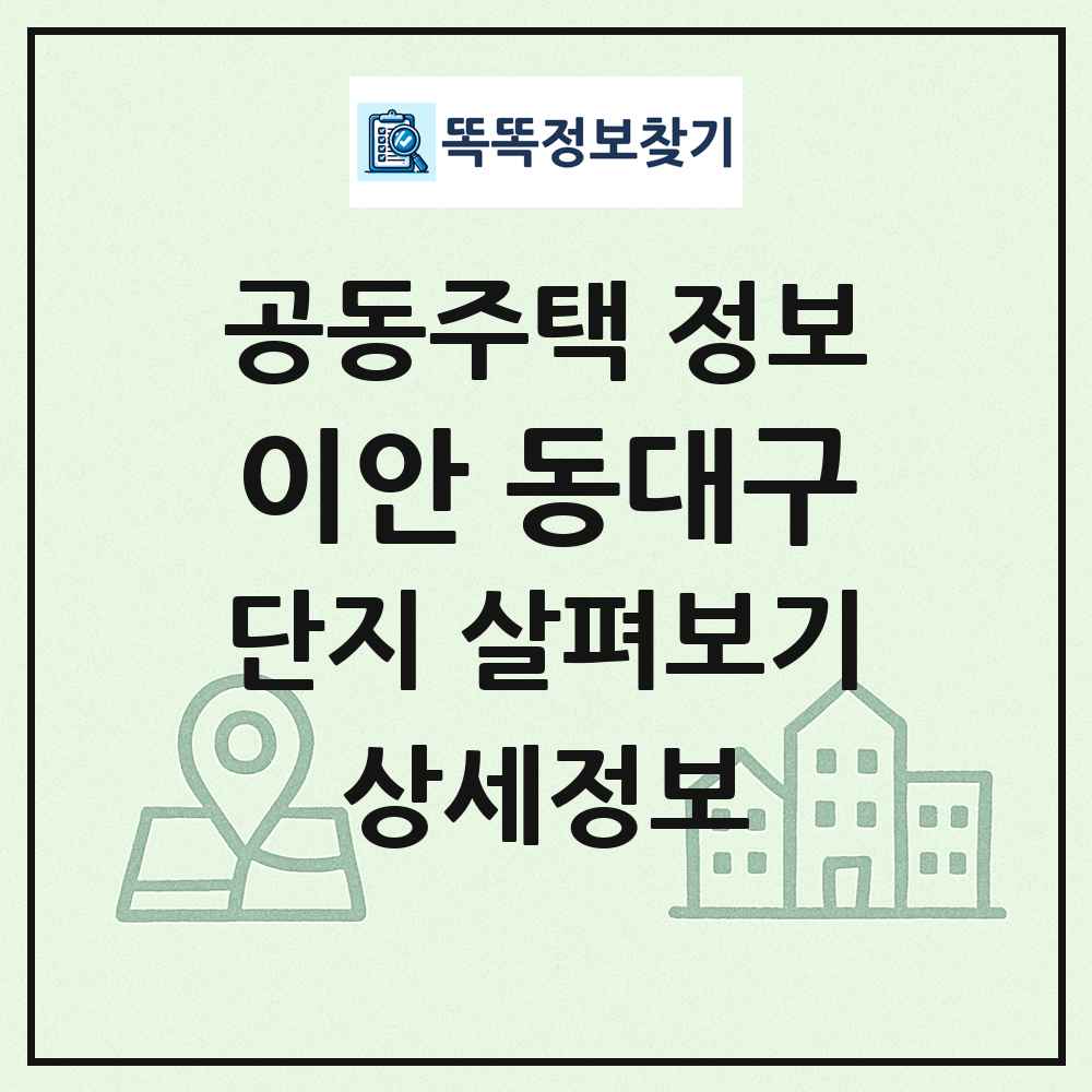 이안 동대구 최신 공동주택 정보