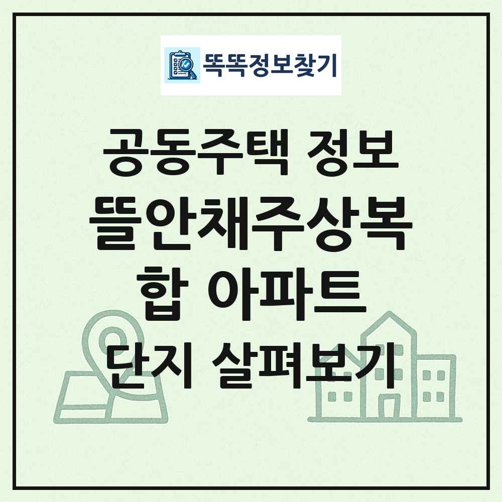 뜰안채주상복합 아파트 최신 공동주택 정보