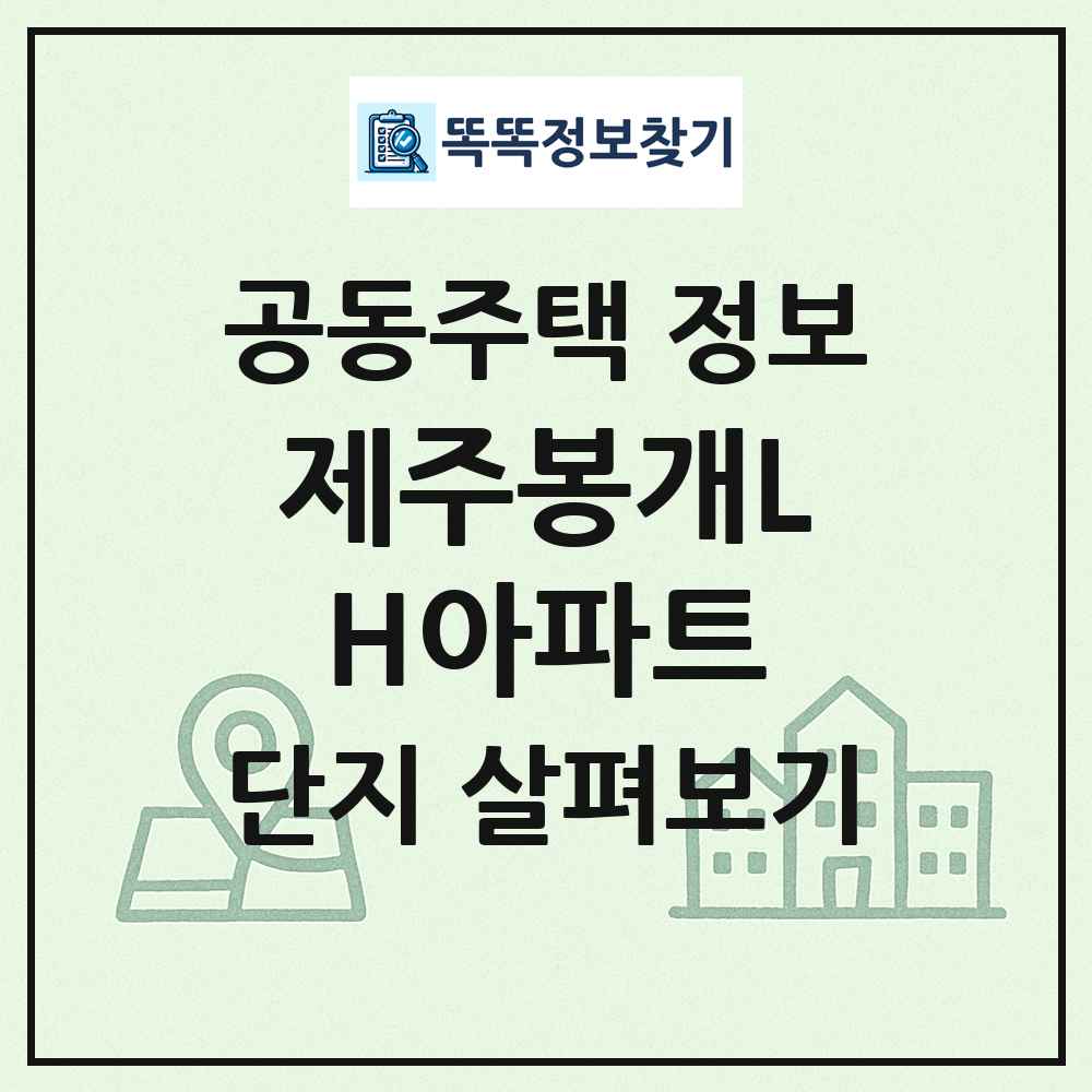 제주봉개LH아파트 최신 공동주택 정보