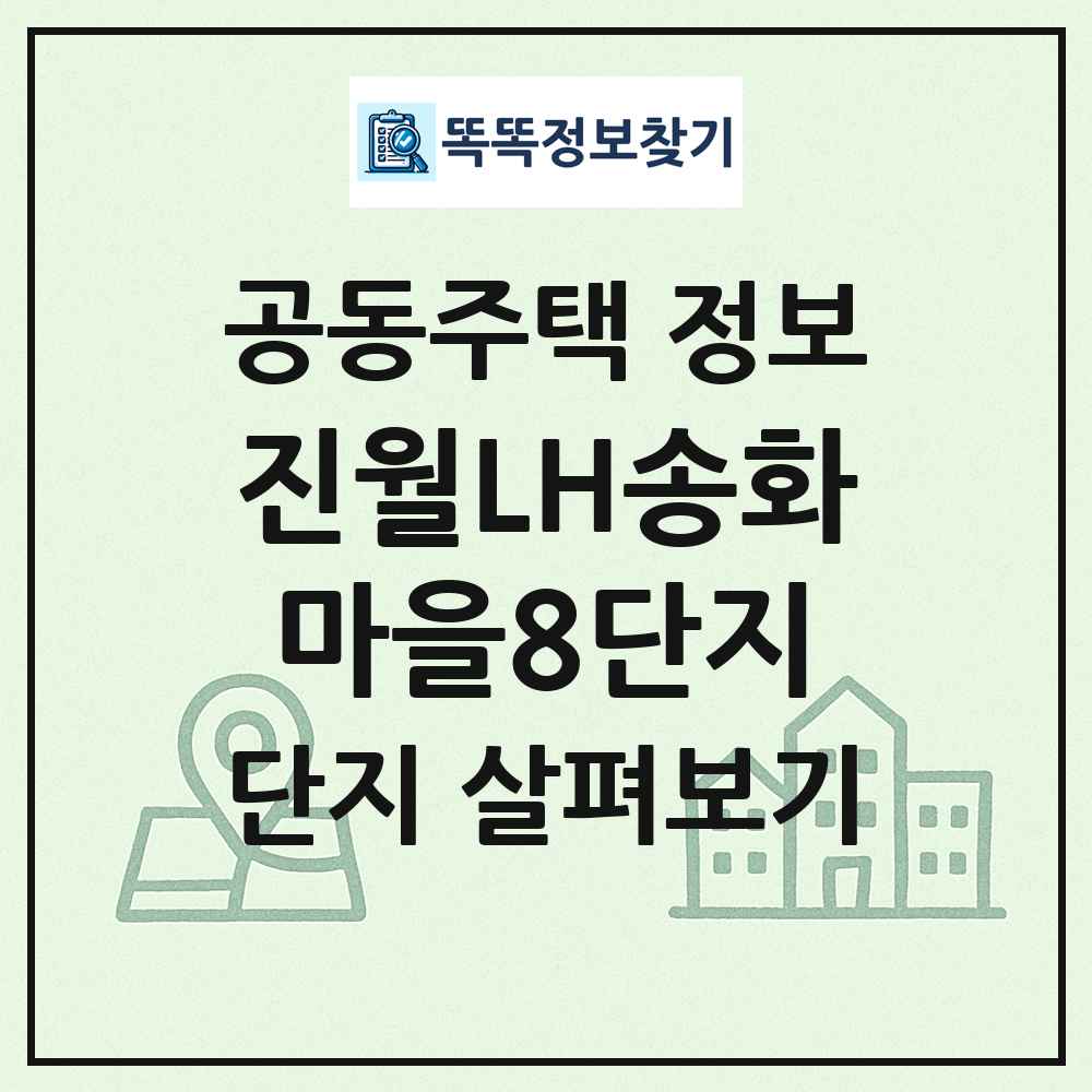 진월LH송화마을8단지 최신 공동주택 정보