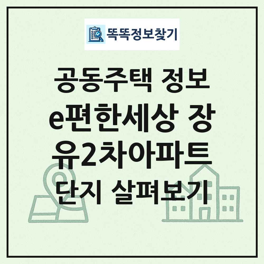 e편한세상 장유2차아파트 최신 공동주택 정보