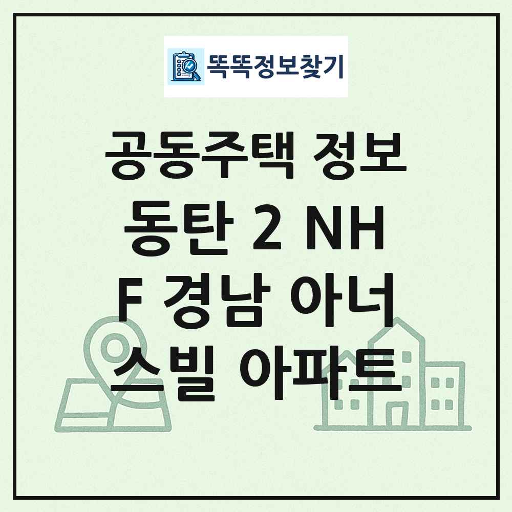 동탄 2 NHF 경남 아너스빌 아파트 최신 공동주택 정보