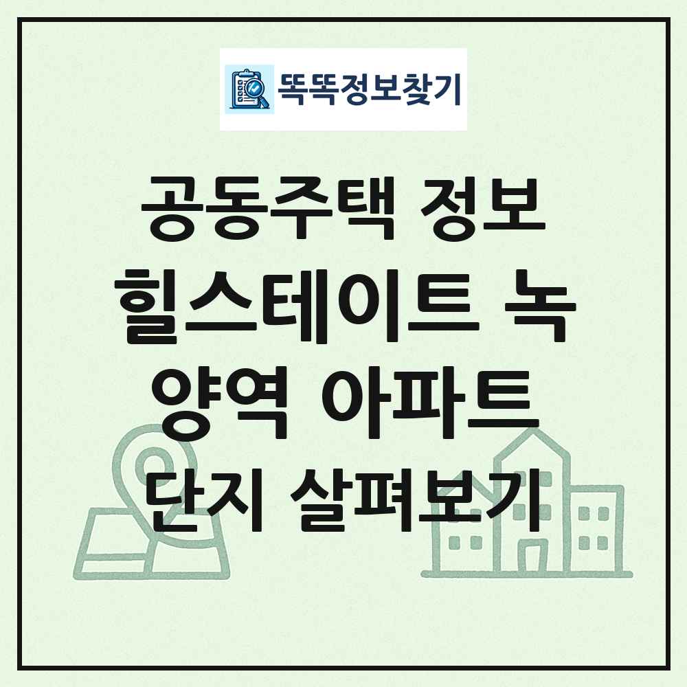 힐스테이트 녹양역 아파트 최신 공동주택 정보