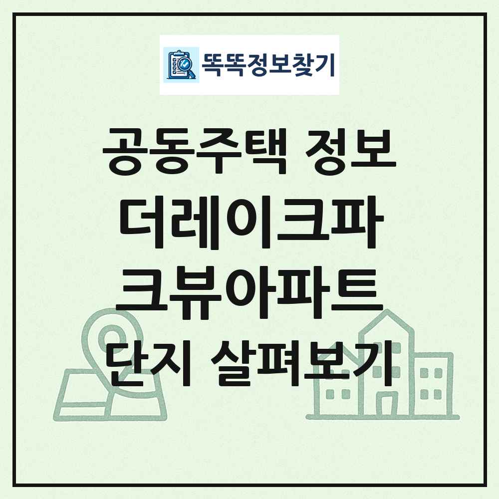 더레이크파크뷰아파트 최신 공동주택 정보