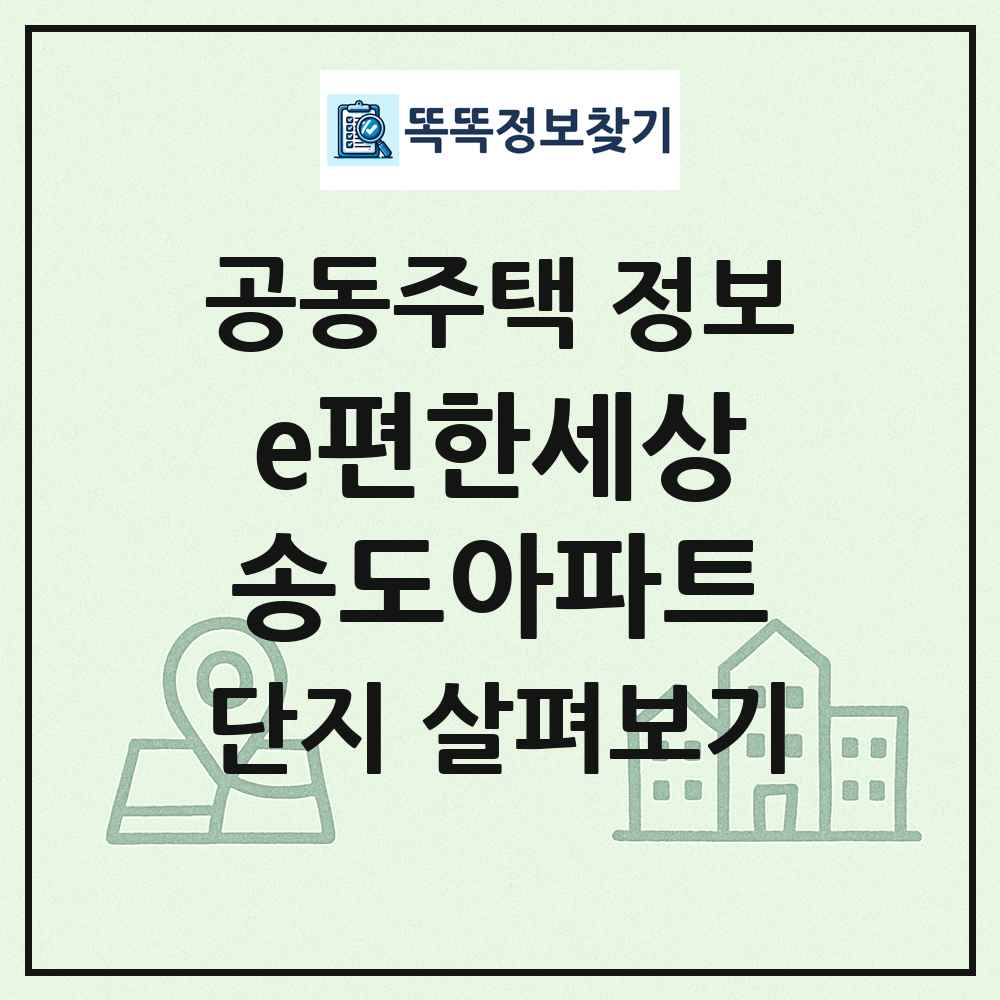 e편한세상송도아파트 최신 공동주택 정보