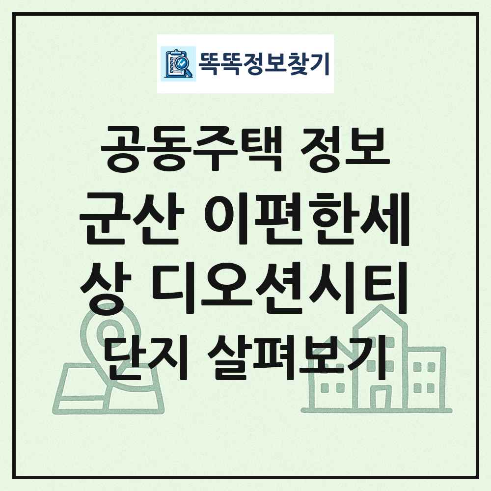 군산 이편한세상 디오션시티 최신 공동주택 정보