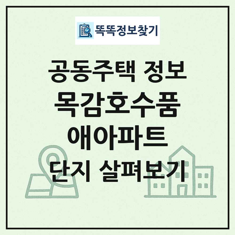 목감호수품애아파트 최신 공동주택 정보