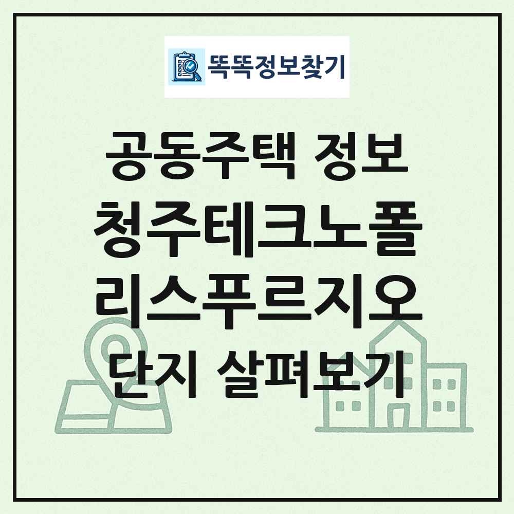 청주테크노폴리스푸르지오 최신 공동주택 정보