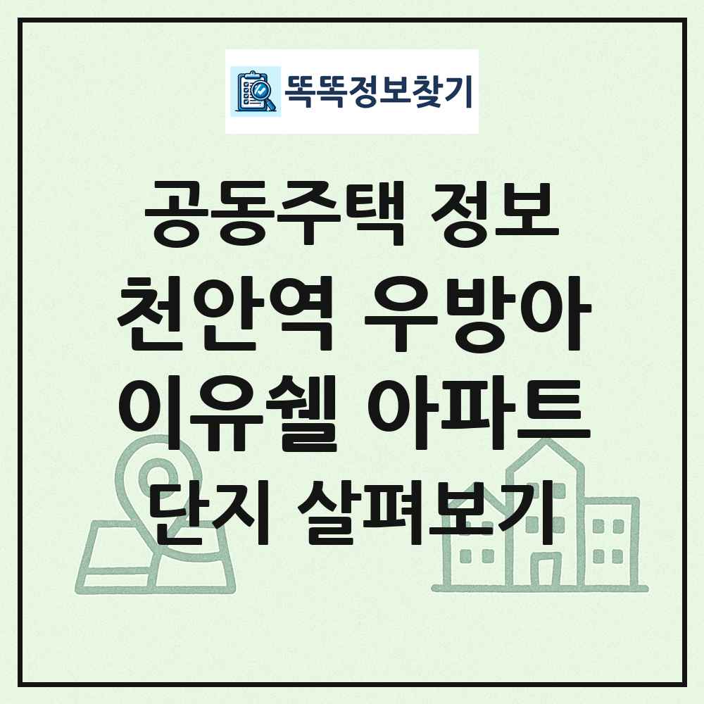 천안역 우방아이유쉘 아파트 최신 공동주택 정보