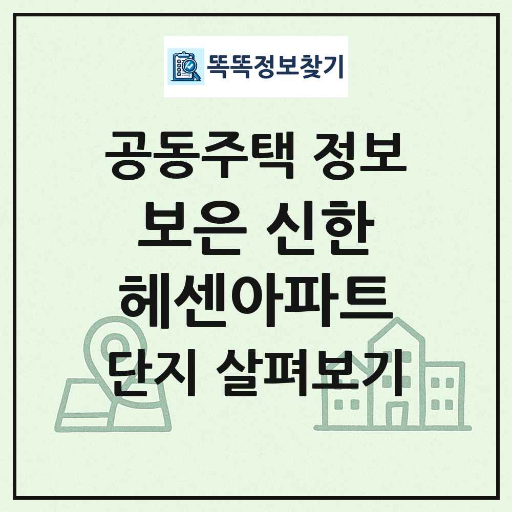 보은 신한헤센아파트 최신 공동주택 정보