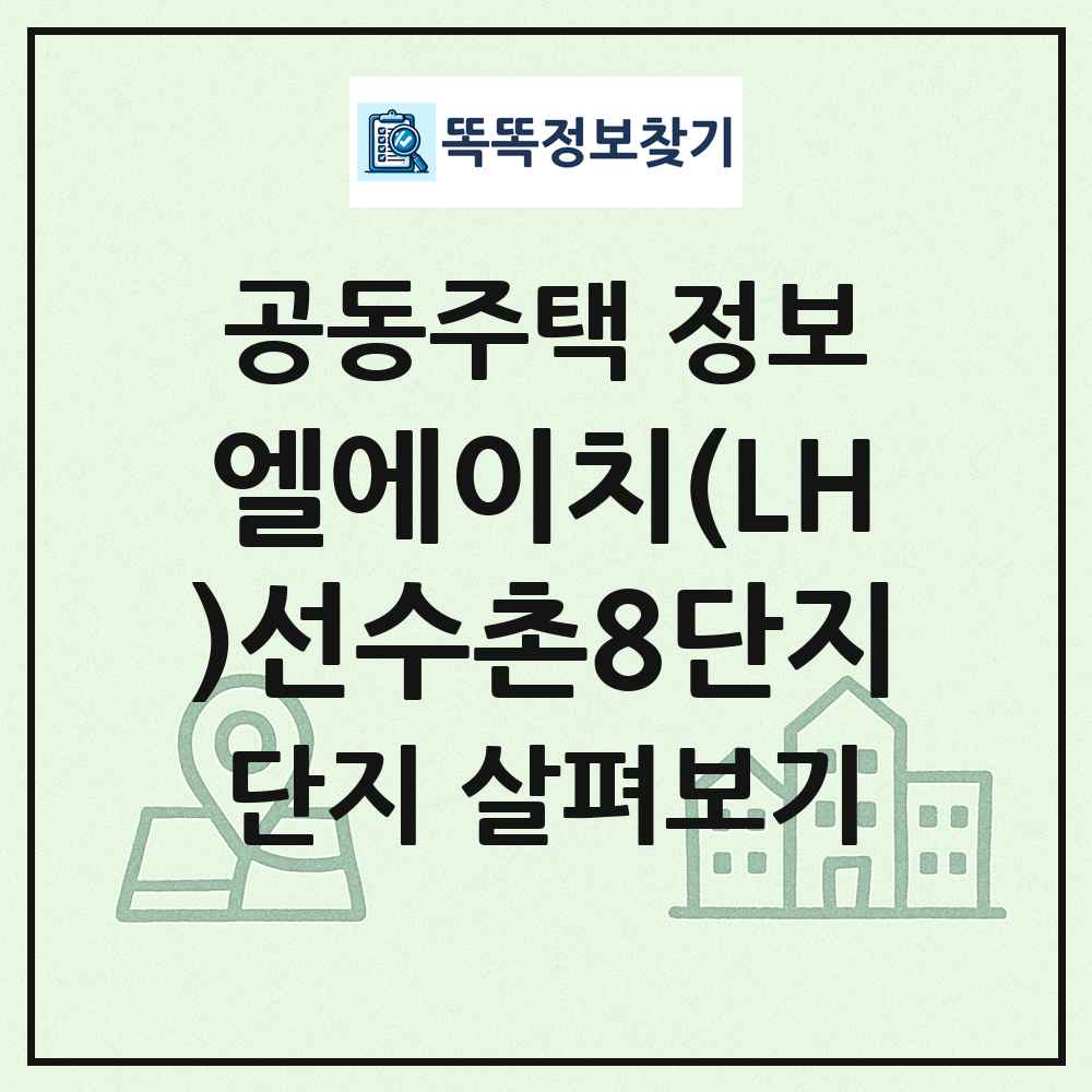 엘에이치(LH)선수촌8단지 최신 공동주택 정보