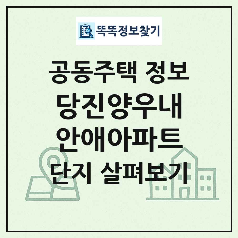당진양우내안애아파트 최신 공동주택 정보