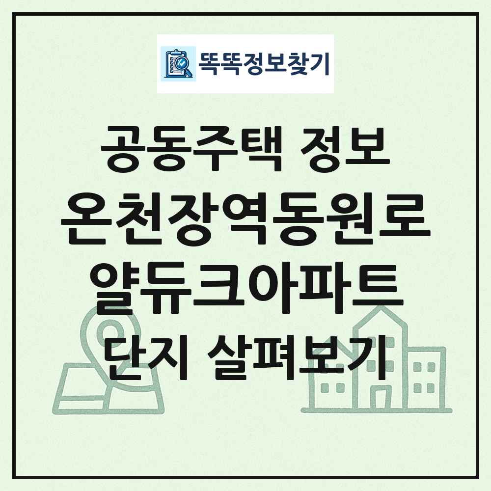 온천장역동원로얄듀크아파트 최신 공동주택 정보