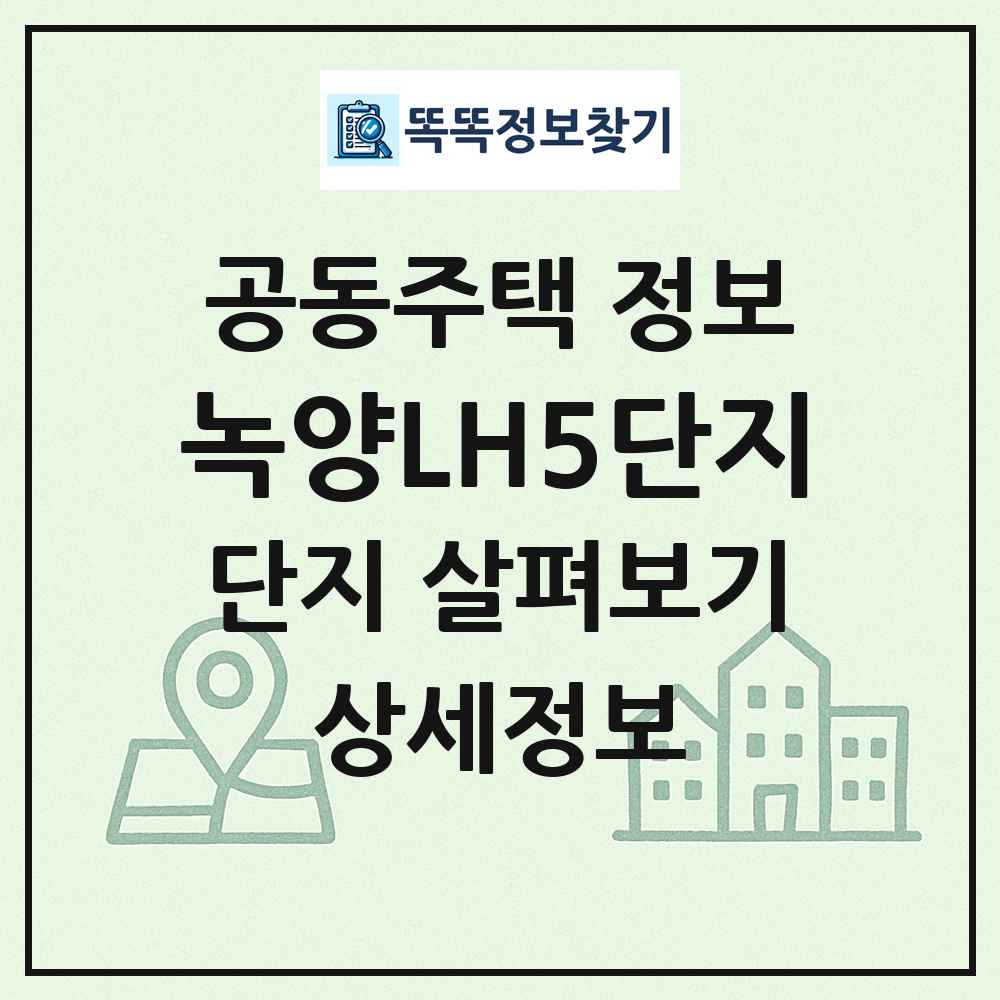녹양LH5단지 최신 공동주택 정보