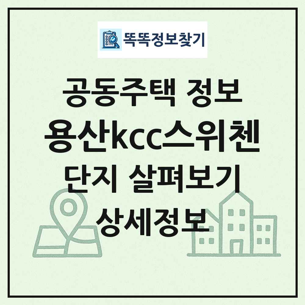 용산kcc스위첸 최신 공동주택 정보