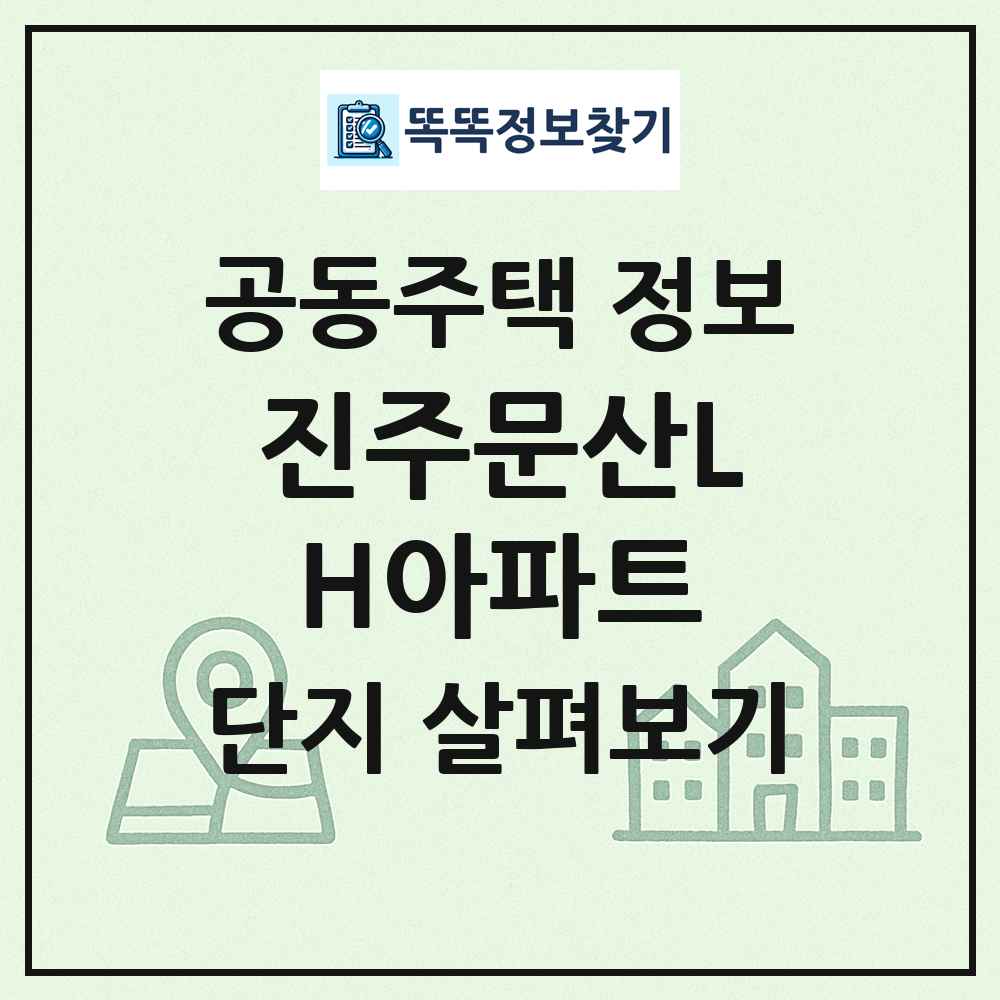 진주문산LH아파트 최신 공동주택 정보