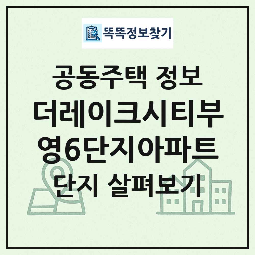 더레이크시티부영6단지아파트 최신 공동주택 정보