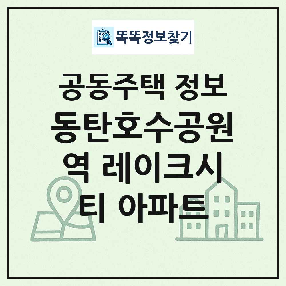 동탄호수공원역 레이크시티 아파트 최신 아파트 정보
