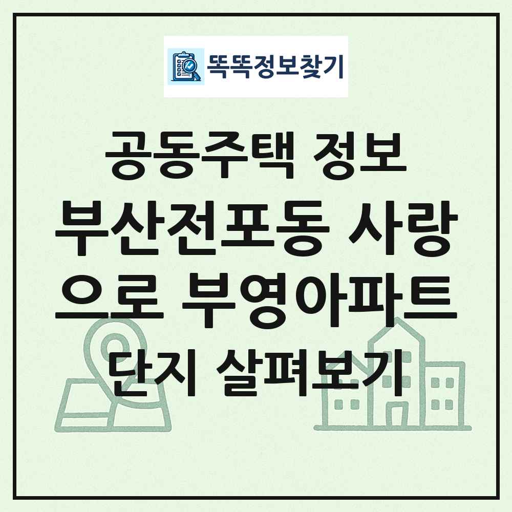 부산전포동 사랑으로 부영아파트 최신 공동주택 정보