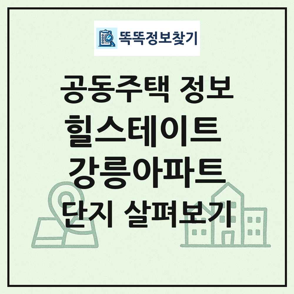 힐스테이트 강릉아파트 최신 공동주택 정보