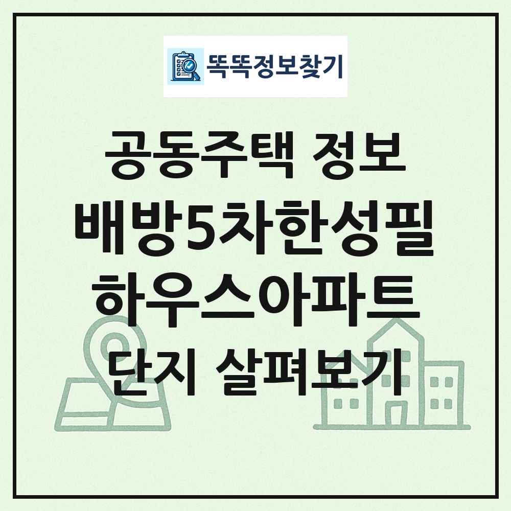 배방5차한성필하우스아파트 최신 공동주택 정보