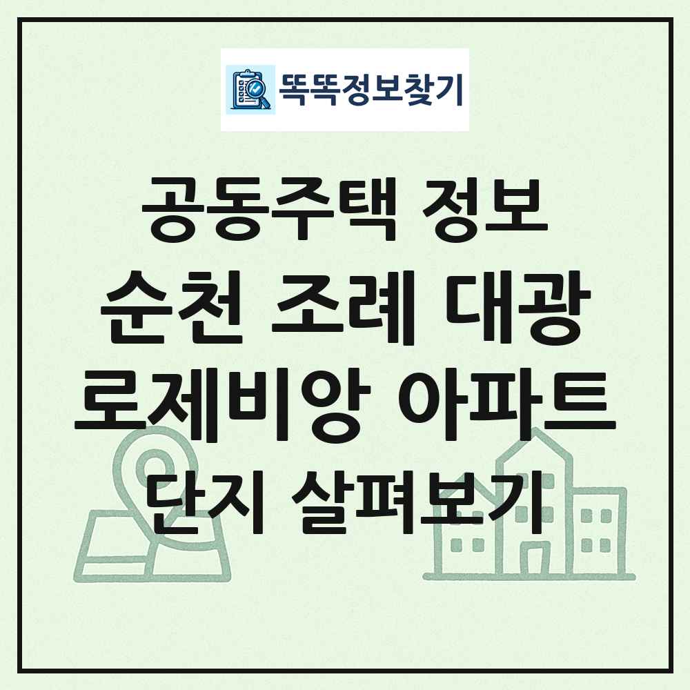 순천 조례 대광로제비앙 아파트 최신 공동주택 정보