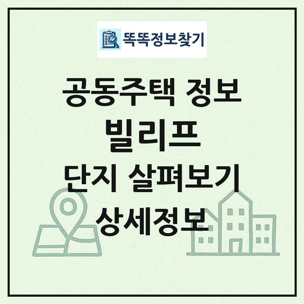 빌리프 최신 공동주택 정보