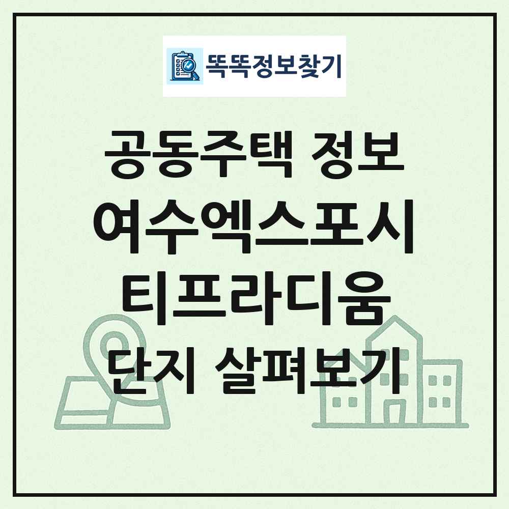 여수엑스포시티프라디움 최신 공동주택 정보