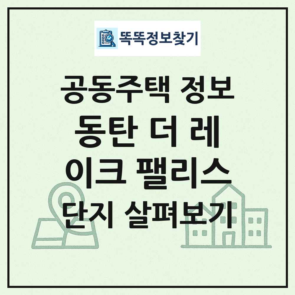동탄 더 레이크 팰리스 최신 공동주택 정보