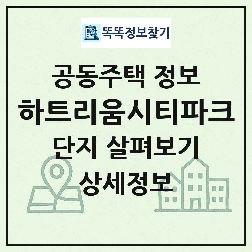 하트리움시티파크 최신 공동주택 정보