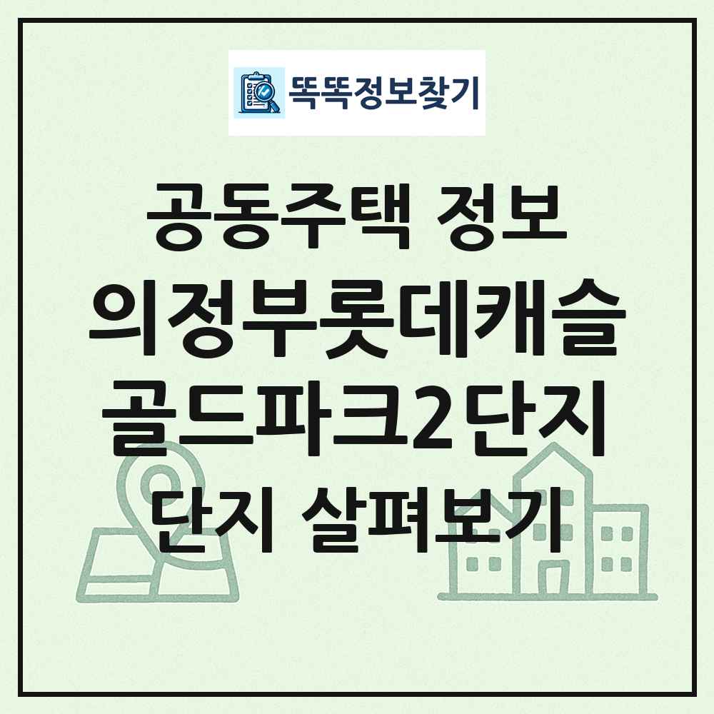 의정부롯데캐슬골드파크2단지 최신 공동주택 정보