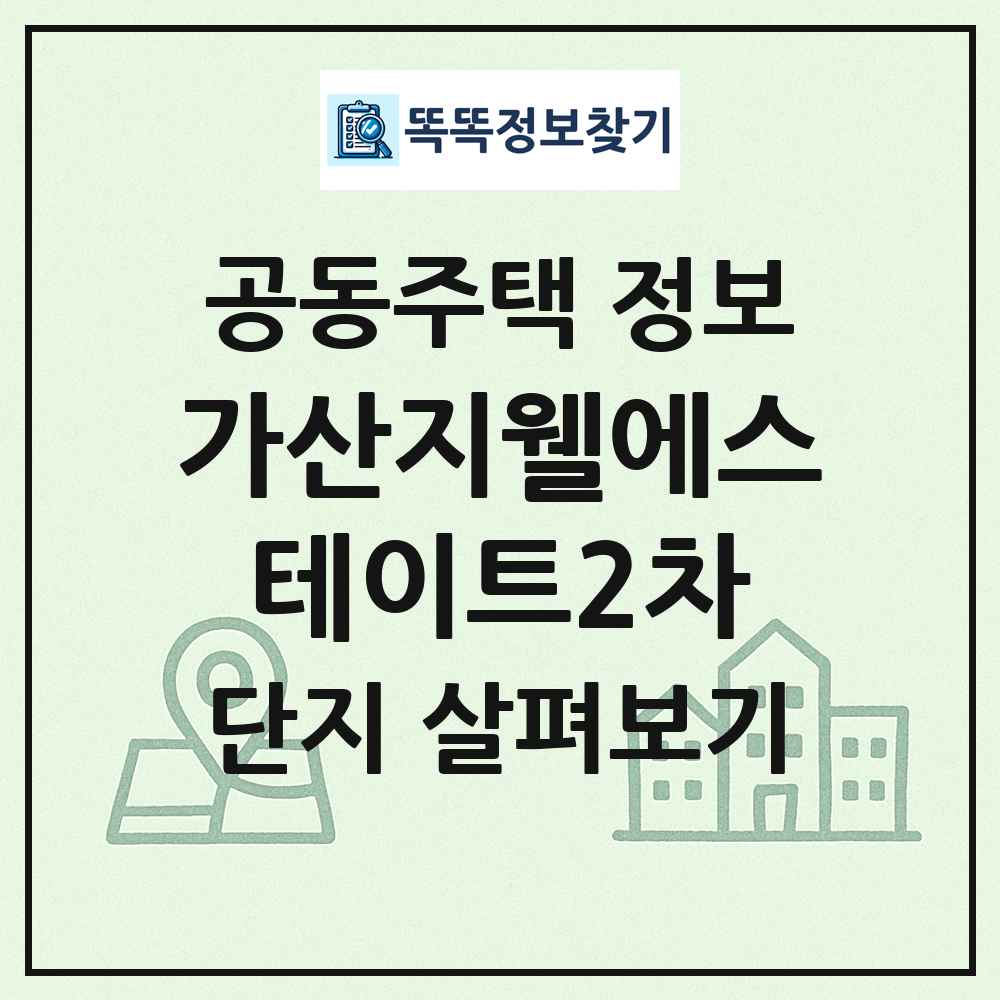 가산지웰에스테이트2차 최신 공동주택 정보