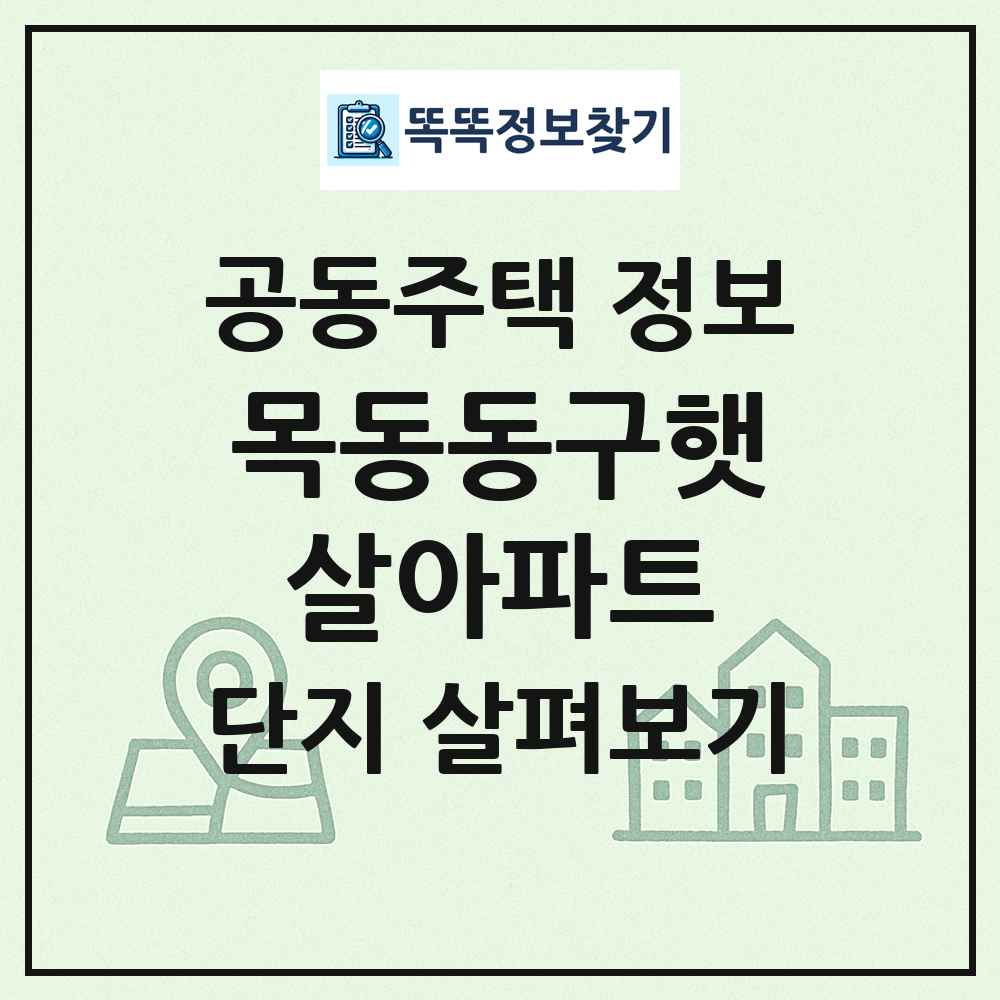 목동동구햇살아파트 최신 공동주택 정보