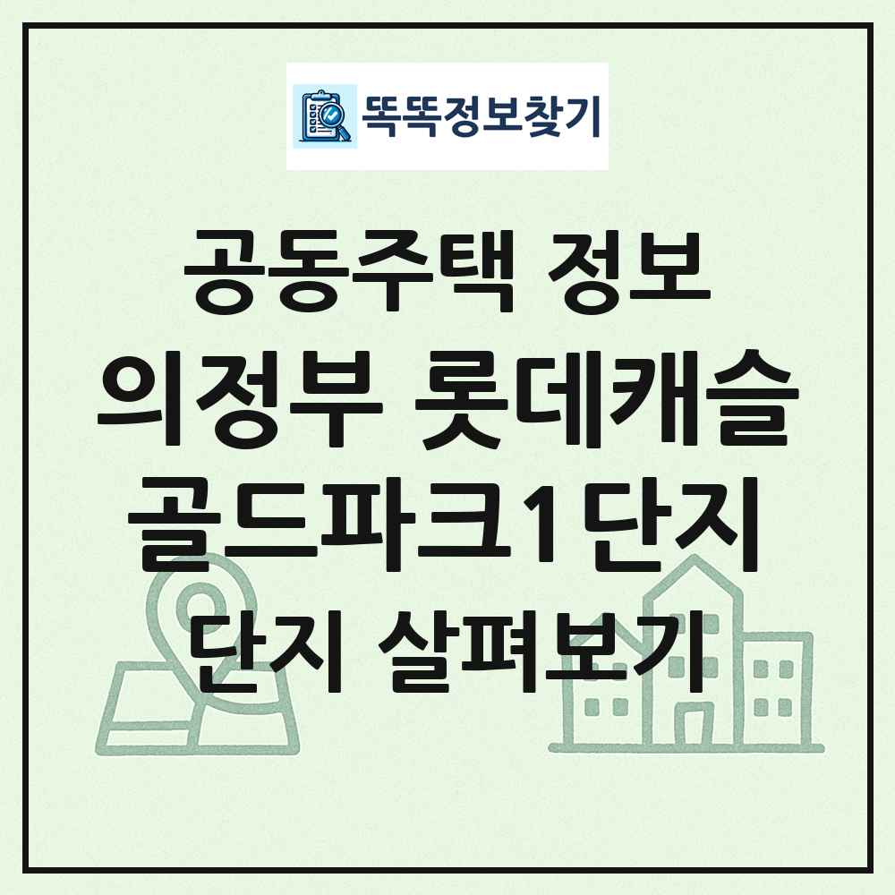 의정부 롯데캐슬골드파크1단지 최신 공동주택 정보