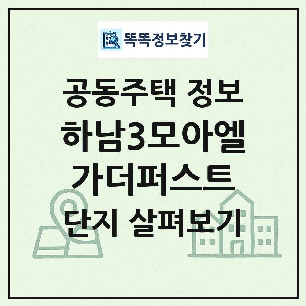 하남3모아엘가더퍼스트 최신 공동주택 정보