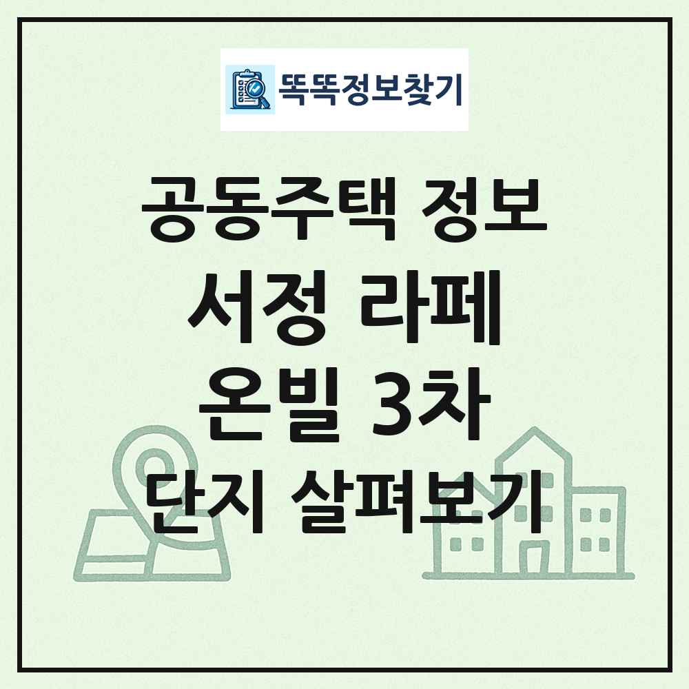 서정 라페온빌 3차 최신 공동주택 정보