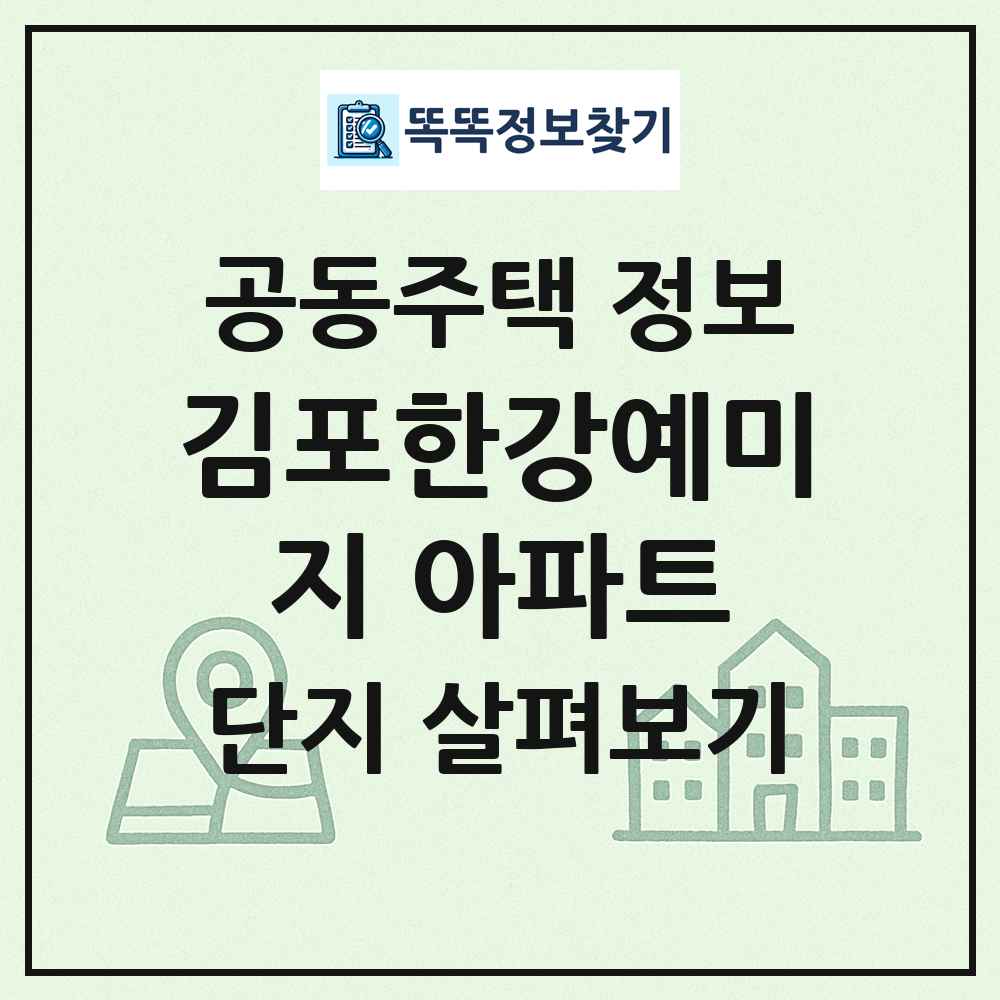 김포한강예미지 아파트 최신 공동주택 정보