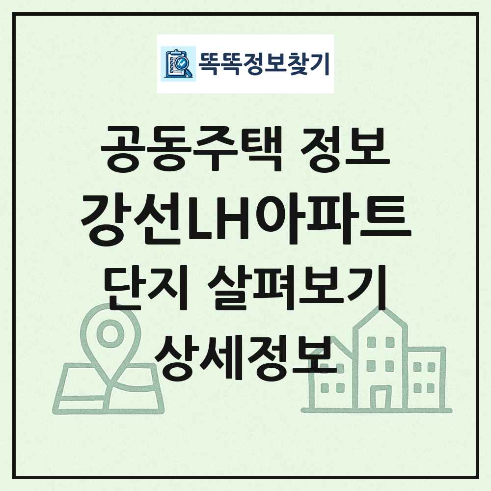 강선LH아파트 최신 공동주택 정보
