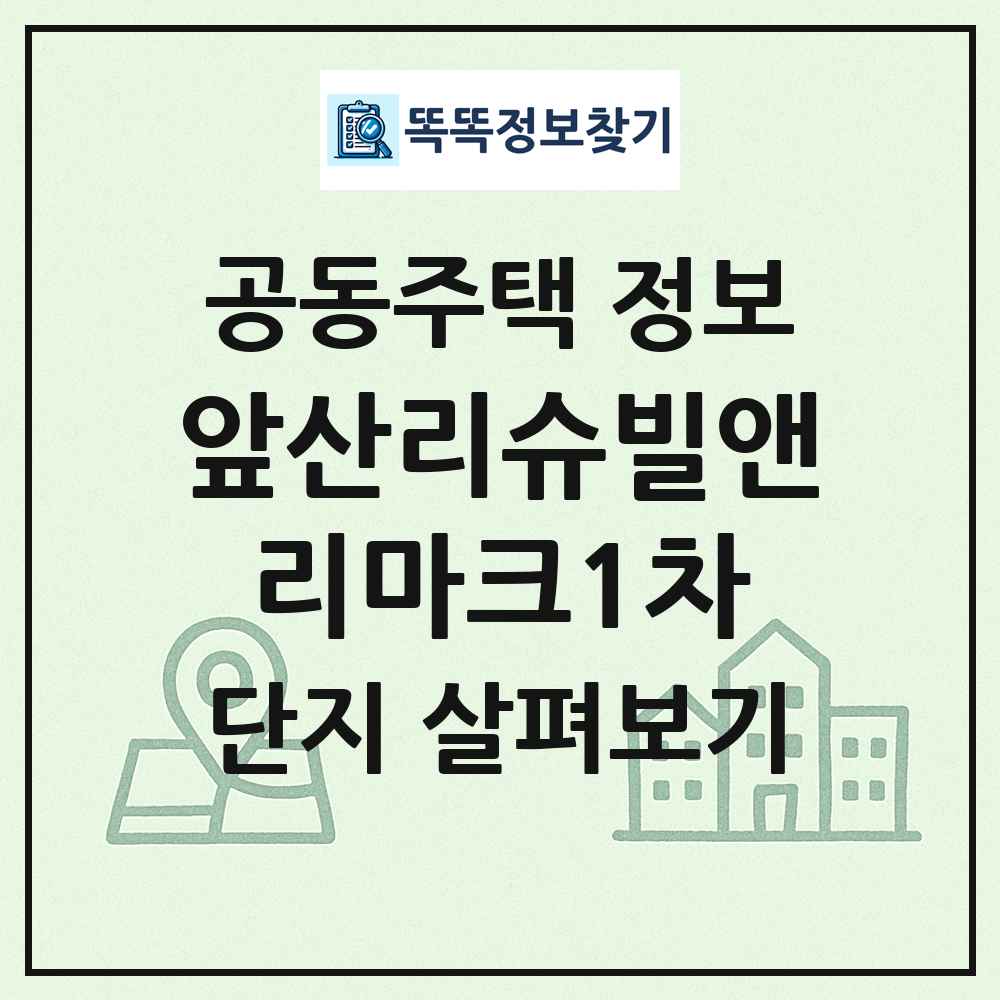 앞산리슈빌앤리마크1차 최신 공동주택 정보