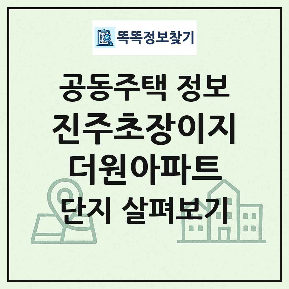 진주초장이지더원아파트 최신 공동주택 정보