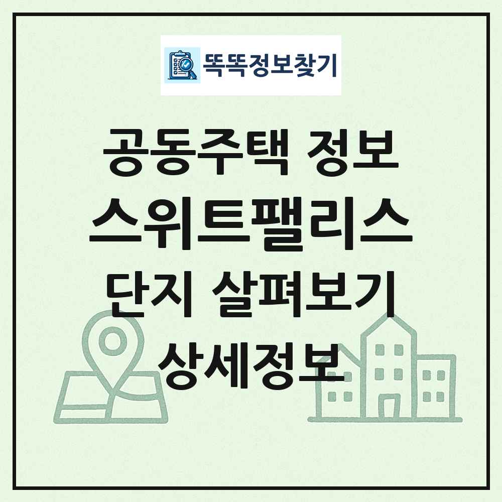 스위트팰리스 최신 공동주택 정보