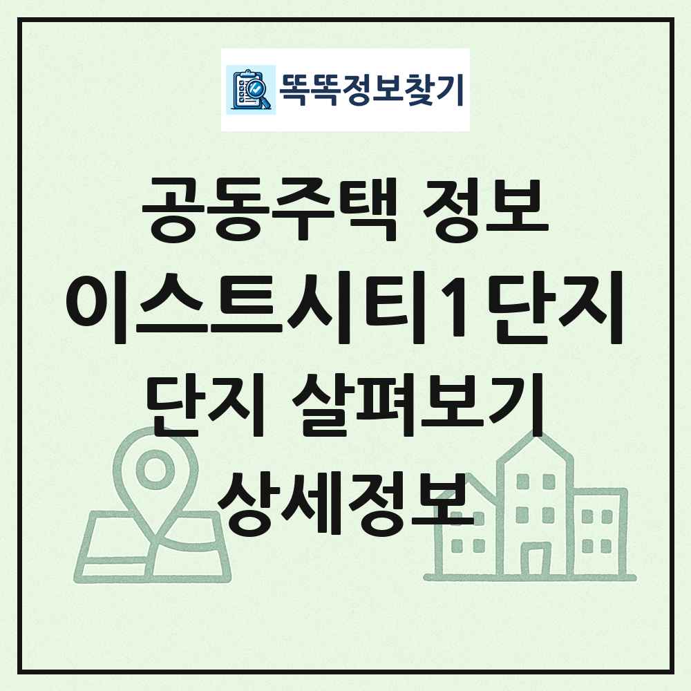 이스트시티1단지 최신 공동주택 정보