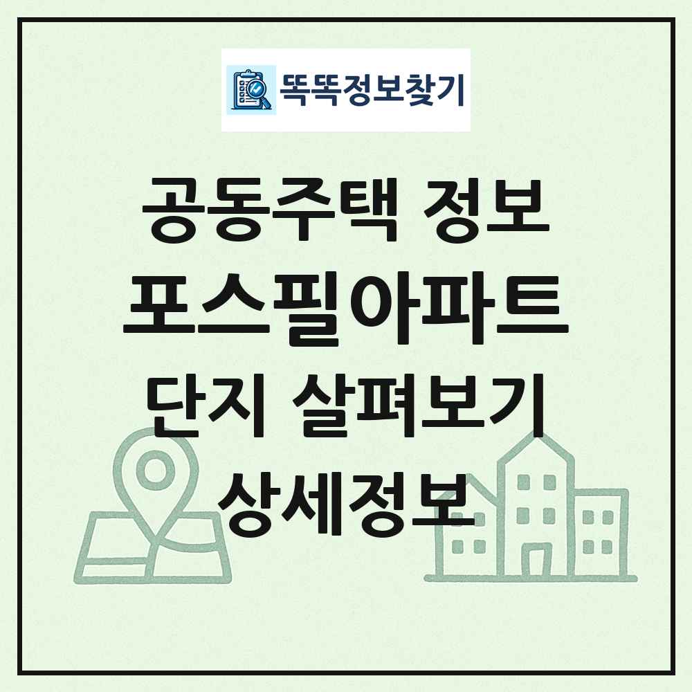 포스필아파트 최신 공동주택 정보