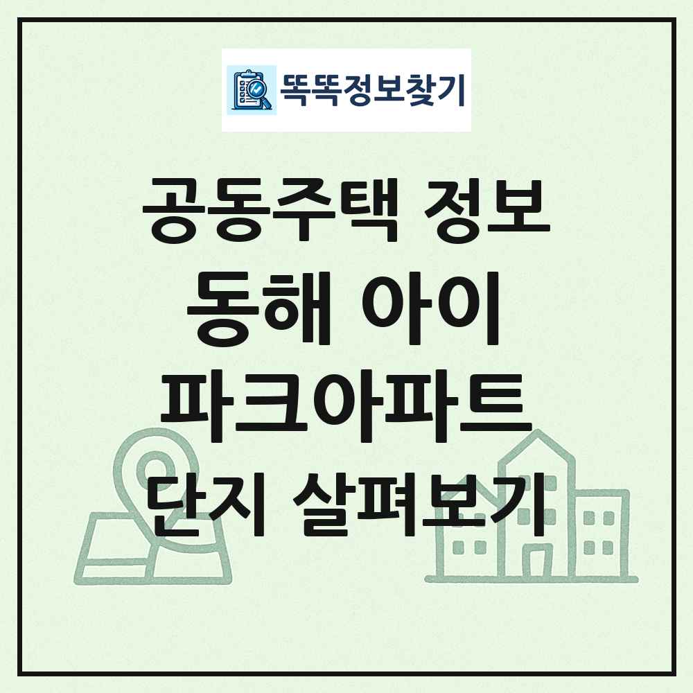 동해 아이파크아파트 최신 공동주택 정보