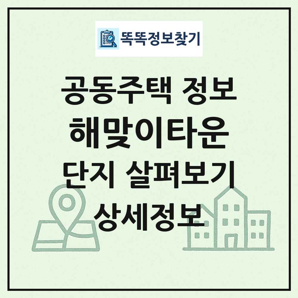 해맞이타운 최신 공동주택 정보