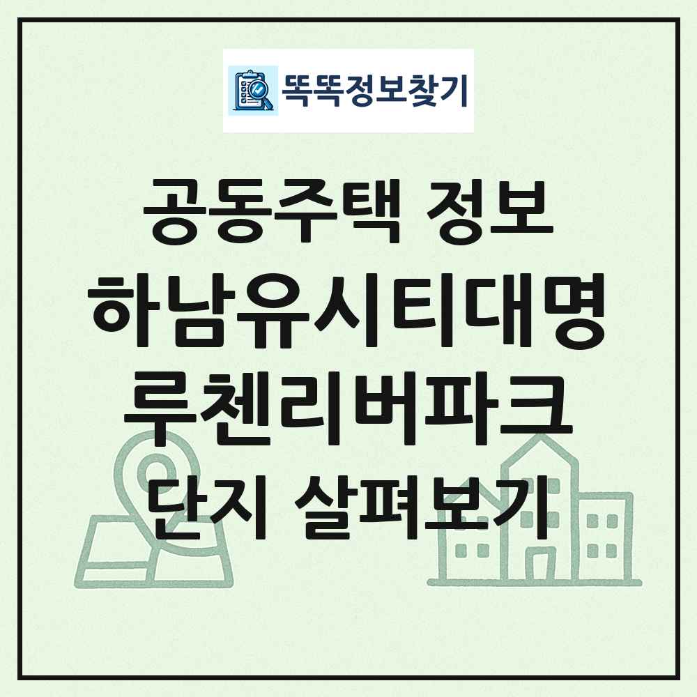 하남유시티대명루첸리버파크 최신 공동주택 정보