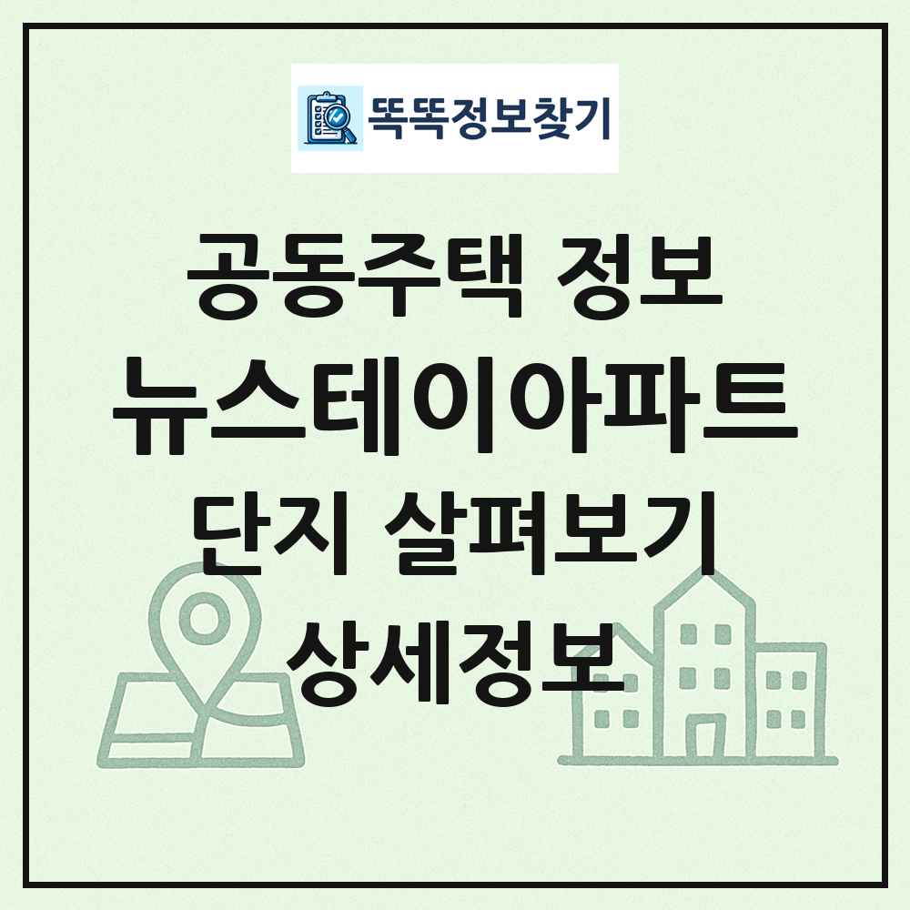 뉴스테이아파트 최신 공동주택 정보