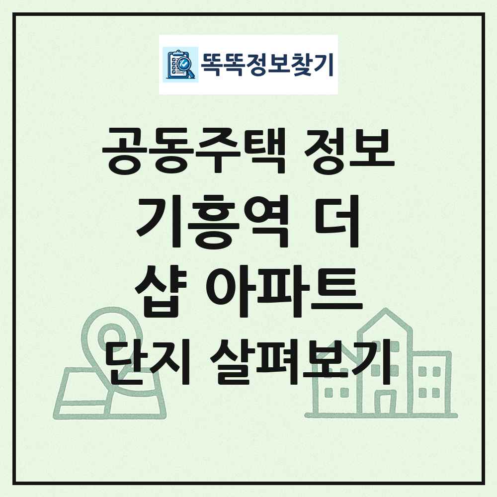 기흥역 더샵 아파트 최신 공동주택 정보